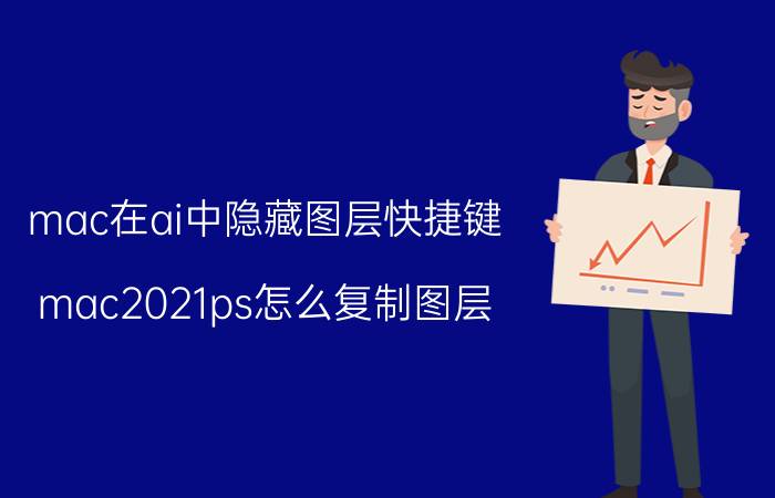 mac在ai中隐藏图层快捷键 mac2021ps怎么复制图层？